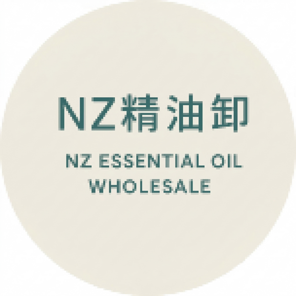 NZ精油卸（NZ ESSENTIAL OIL WHOLESALE）