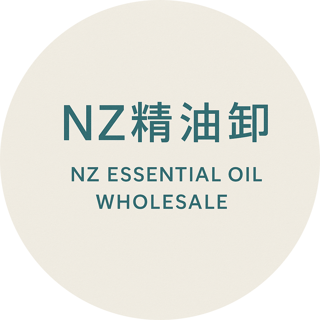 NZ精油卸（NZ ESSENTIAL OIL WHOLESALE）